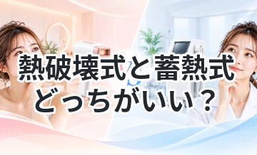熱破壊式と蓄熱式どっちがいい？違いを比較