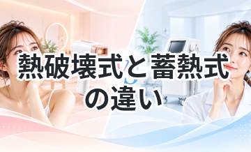 熱破壊式と蓄熱式の違いをわかりやすく解説