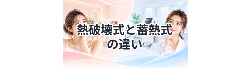 熱破壊式と蓄熱式の違いをわかりやすく解説