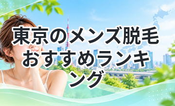 東京のメンズ脱毛おすすめランキング
