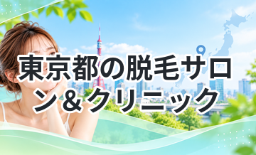 東京都の脱毛サロン＆クリニック
