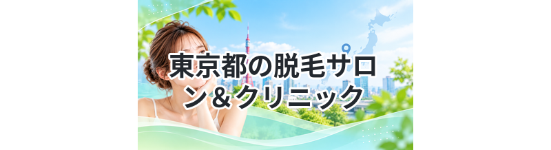 東京都の脱毛サロン＆クリニック