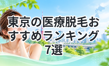 【2026年版】東京の医療脱毛おすすめランキング7選｜安くて人気