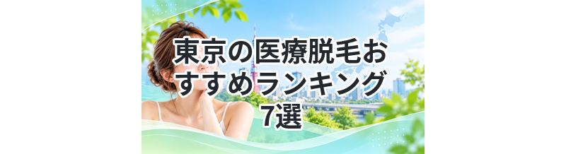 【2026年版】東京の医療脱毛おすすめランキング7選｜安くて人気