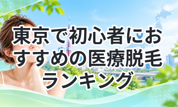 東京で初心者におすすめの医療脱毛ランキング