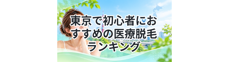 東京で初心者におすすめの医療脱毛ランキング
