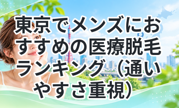 東京でメンズにおすすめの医療脱毛ランキング（通いやすさ重視）