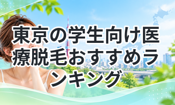 東京の学生向け医療脱毛おすすめランキング
