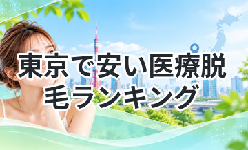 東京で安い医療脱毛ランキング｜料金が安い順に比較