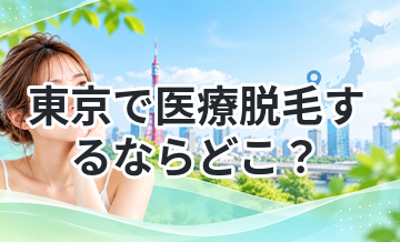 東京で医療脱毛するならどこ？失敗しない選び方