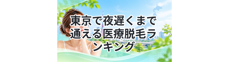 東京で夜遅くまで通える医療脱毛ランキング
