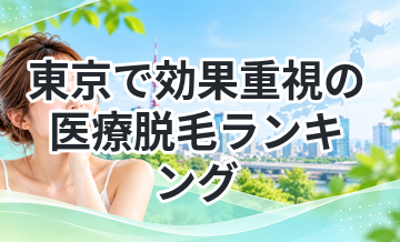 東京で効果重視の医療脱毛ランキング｜しっかり抜けるのはここ