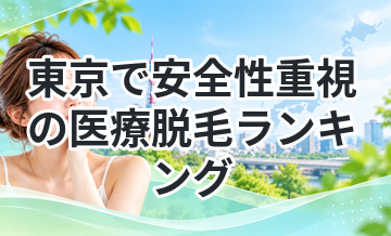 東京で安全性重視の医療脱毛ランキング