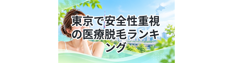 東京で安全性重視の医療脱毛ランキング