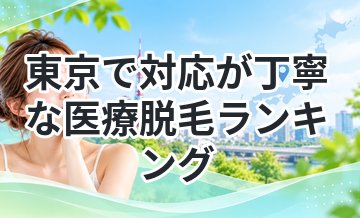 東京で対応が丁寧な医療脱毛ランキング