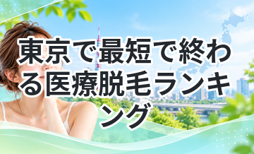 東京で最短で終わる医療脱毛ランキング