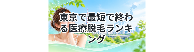 東京で最短で終わる医療脱毛ランキング