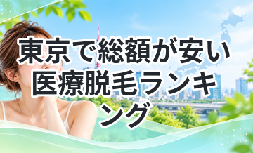 東京で総額が安い医療脱毛ランキング
