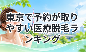 東京で予約が取りやすい医療脱毛ランキング