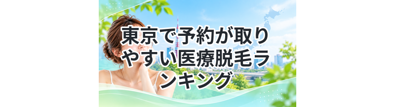 東京で予約が取りやすい医療脱毛ランキング