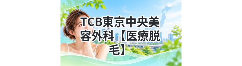 TCB東京中央美容外科【医療脱毛】