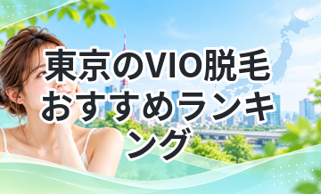 東京のVIO脱毛おすすめランキング