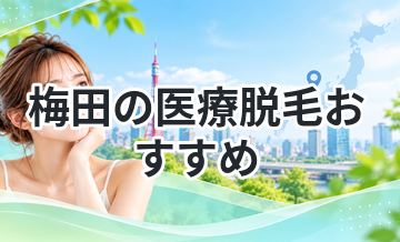 梅田の医療脱毛おすすめ｜口コミで厳選