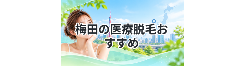 梅田の医療脱毛おすすめ｜口コミで厳選