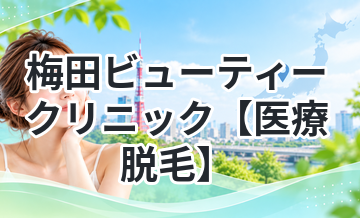 梅田ビューティークリニック【医療脱毛】