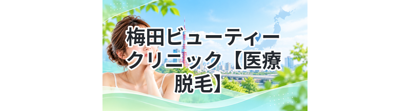 梅田ビューティークリニック【医療脱毛】
