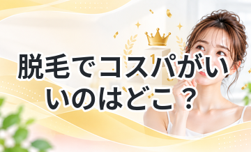 脱毛でコスパがいいのはどこ？