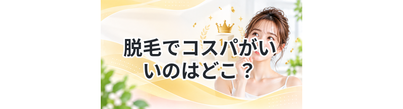 脱毛でコスパがいいのはどこ？