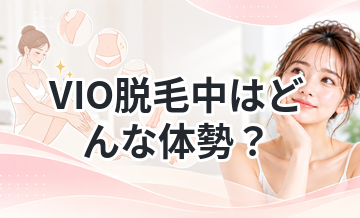 VIO脱毛中はどんな体勢？恥ずかしくない？