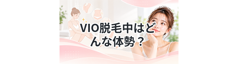VIO脱毛中はどんな体勢？恥ずかしくない？