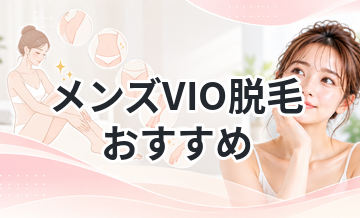 メンズVIO脱毛おすすめ｜人気クリニックまとめ