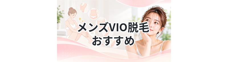 メンズVIO脱毛おすすめ｜人気クリニックまとめ