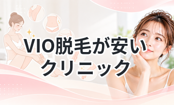 VIO脱毛が安いクリニックまとめ