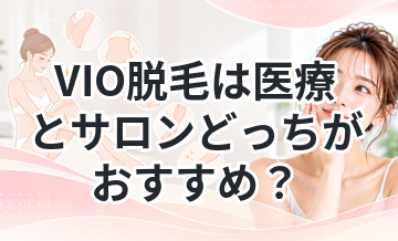 VIO脱毛は医療とサロンどっちがおすすめ？