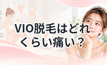 VIO脱毛はどれくらい痛い？リアルな感想