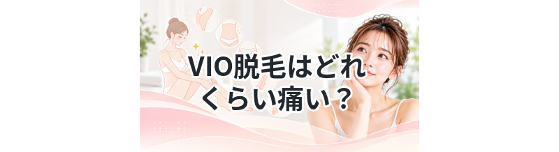 VIO脱毛はどれくらい痛い？リアルな感想