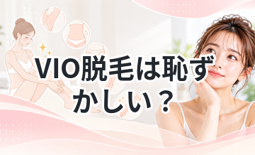 VIO脱毛は恥ずかしい？実際どうなのか解説