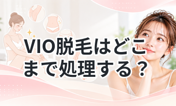 VIO脱毛はどこまで処理する？