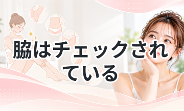 【夏場なら常に気を配りたい部位！】脇はチェックされている