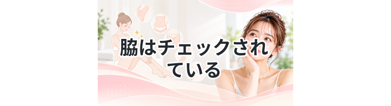 【夏場なら常に気を配りたい部位！】脇はチェックされている