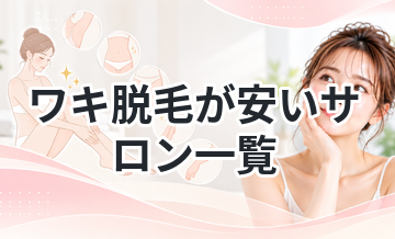 ワキ脱毛が安いサロン一覧
