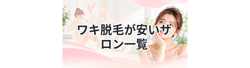 ワキ脱毛が安いサロン一覧