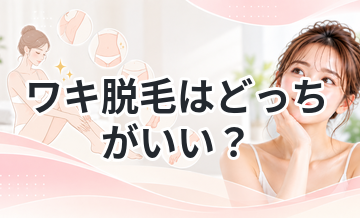 ワキ脱毛はどっちがいい？比較して解説