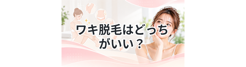ワキ脱毛はどっちがいい？比較して解説