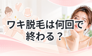 ワキ脱毛は何回で終わる？