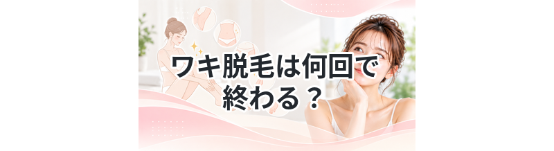 ワキ脱毛は何回で終わる？